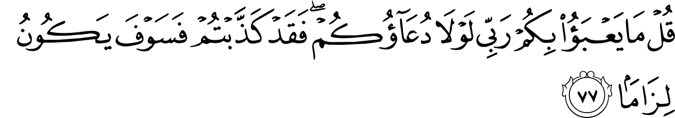 Surat Al Furqan 25 61 77 The Noble Qur An القرآن الكريم