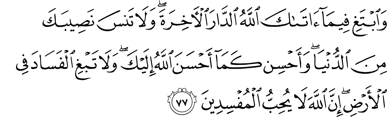 Surat Al-Qasas [28:77-83] - The Noble Qur'an - القرآن الكريم