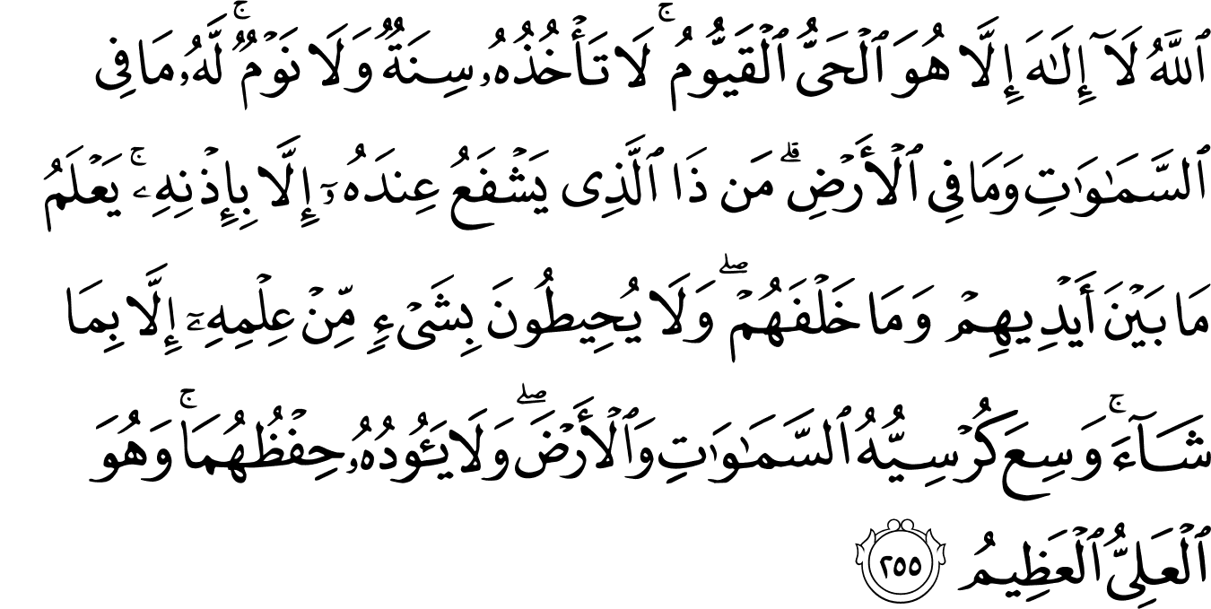 Surat Al Baqarah 2 255 The Noble Qur An القرآن الكريم