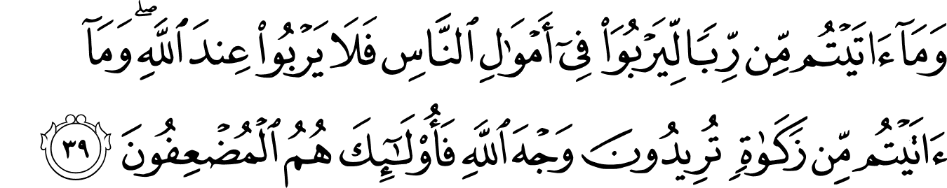 Surat Ar-Rum [30:39] - The Noble Qur'an - القرآن الكريم