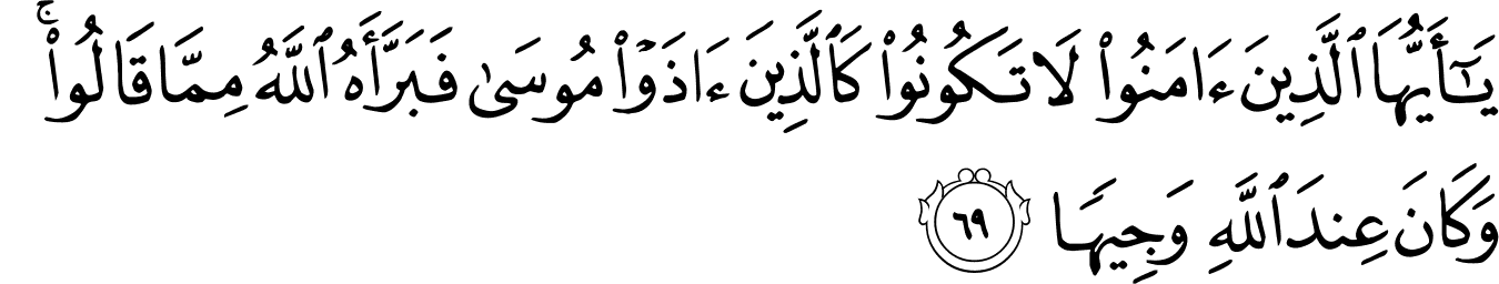 Surat Al-u0027Ahzab [33:69-73] - The Noble Quru0027an - القرآن الكريم